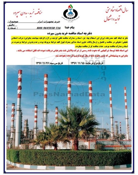 مناقصه, مناقصه خرید تجهیزات ابزار دقیق