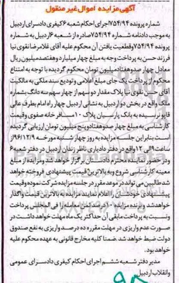 مزایده,مزایده 2 سهم از چهار سهم سه دانگ به شماره ملک بخش دو اردبیل 