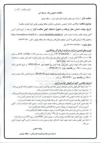 تجدید مناقصه عمومی، تجدید مناقصه عمومی یک مرحله ای,مناقصه واگذاری خدمات عمومی، پشتیبانی - 