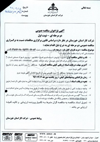 آگهی فراخوان مناقصه عمومی , فراخوان مناقصه خرید آشکار ساز فلز کابل یاب ، دریچه یاب
