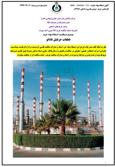 مناقصه خرید قطعات جرثقیل تادانو 