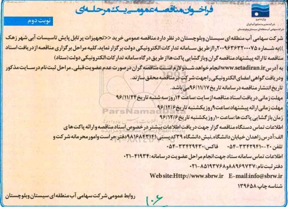 مناقصه عمومی, مناقصه تجهیزات پرتابل پایش تاسیسات آبی شهر - نوبت دوم 