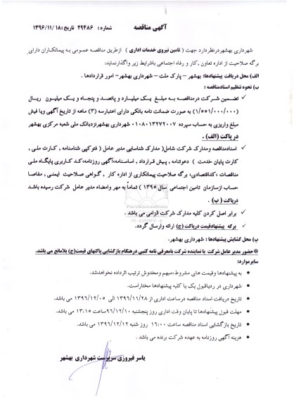 آگهی مناقصه عمومی,مناقصه  تامین نیروی خدمات اداری 