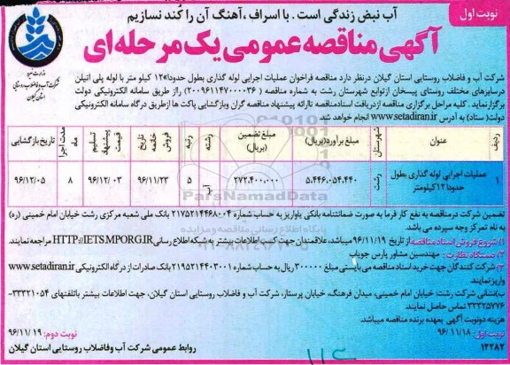 آگیه مناقصه عمومی, مناقصه عملیات اجرایی لوله گذاری به طول حدودا 12 کیلومتر