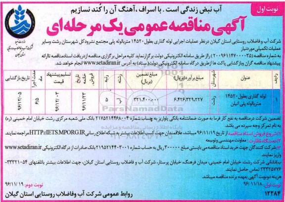 آگهی مناقصه عمومی, مناقصه عملیات اجرایی لوله گذاری بطول 14520 متر با لوله پلی اتیلن