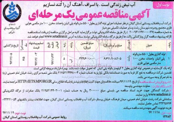 آگهی مناقصه عمومی, مناقصه لوله گذاری بطول 5500 متر با لوله پلی اتیلن و احداث مخزن 