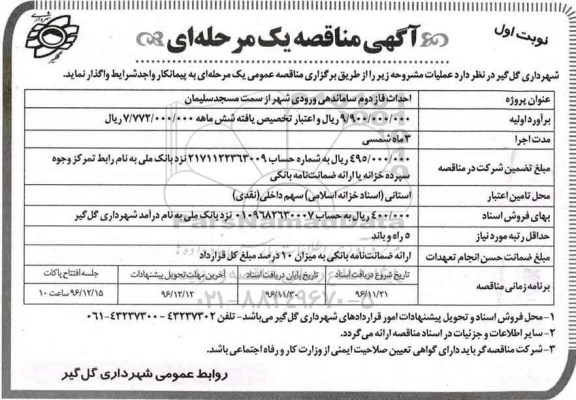 آگهی مناقصه ,مناقصه احداث فاز دوم ساماندهی ورودی شهر