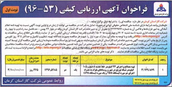 فراخوان آگهی ارزیابی کیفی,فراخوان تهیه مصالح و اجرای 23 کیلومتر خط تغذیه 8 اینچ