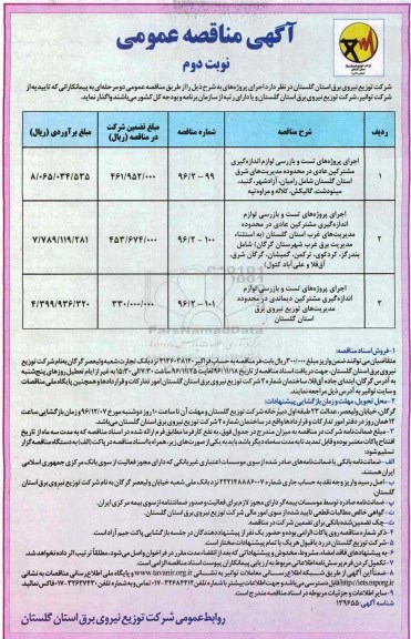 مناقصه ,مناقصه اجرای پروژه های تست و بازرسی لوازم اندازه گیری مشترکین ...- نوبت دوم
