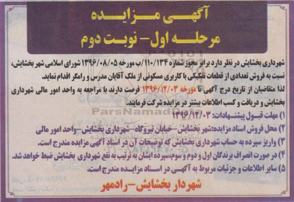 مزایده,مزایده فروش تعدادی از قطعات تفکیکی مسکونی مرحله اول نوبت دوم