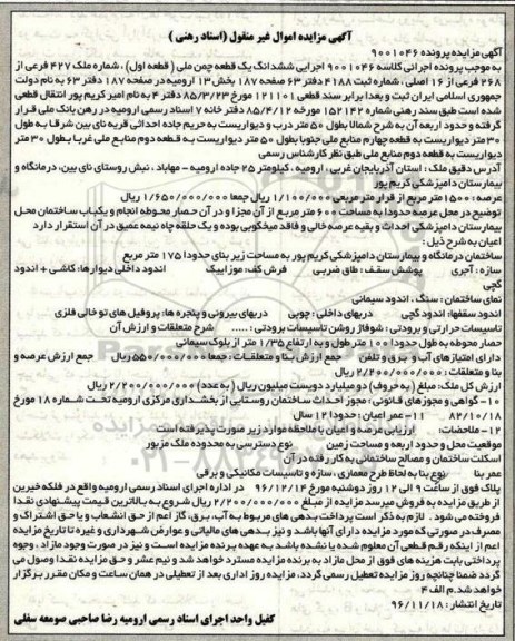 مزایده,مزایده ششدانگ یک قطعه چمن ملی عرصه 1500متر