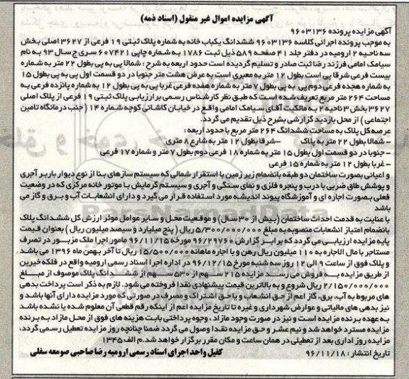 مزایده,مزایده ششدانگ یکباب خانه پلاک ثبتی 19 فرعی
