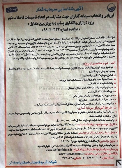 مزایده, مزایده ارزیابی و انتخاب سرمایه گذاران جهت مشارکت در ایجاد تاسیسات فاضلاب ...