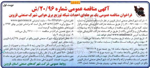 آگهی مناقصه عمومی, مناقصه احداث شبکه توزیع برق هوایی