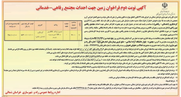 فراخوان زمین جهت احداث مجتمع - نوبت دوم
