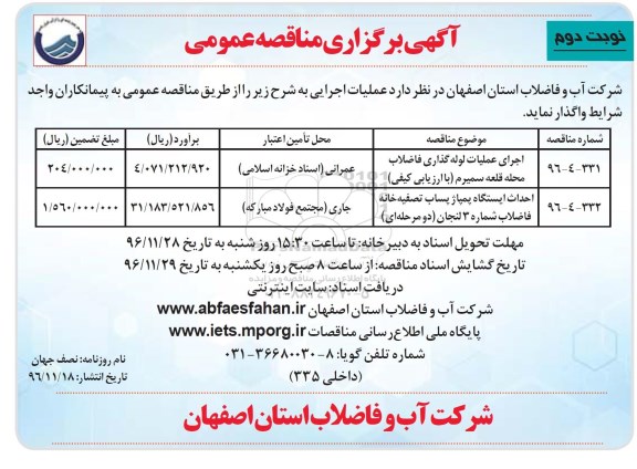 آگهی برگزاری مناقصه عمومی , مناقصه اجرای عملیات لوله گذاری فاضلاب محله ... نوبت دوم