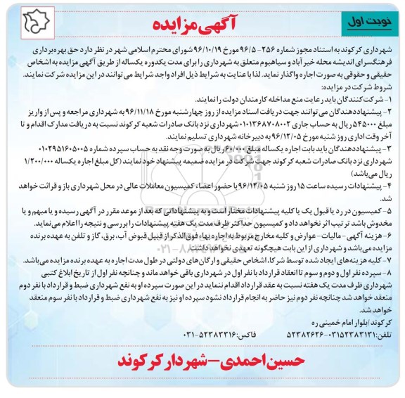 مزایده حق بهره برداری فرهنگسرای اندیشه محله خیرآباد و ...