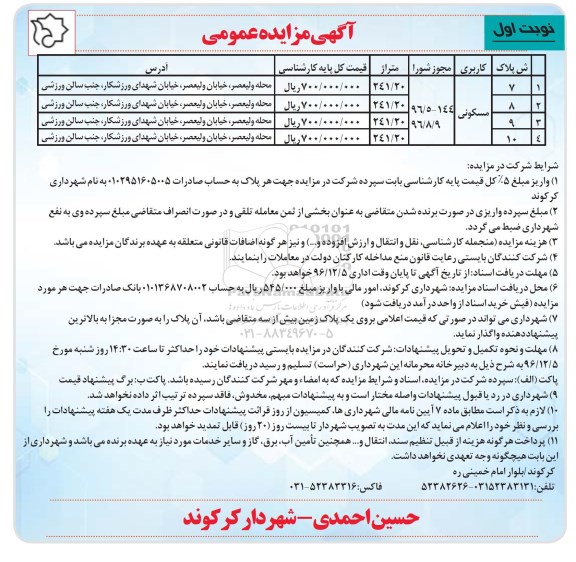 مزایده,مزایده عمومی 4 پلاک مسکونی مساحت هر کدام 241.20متر 