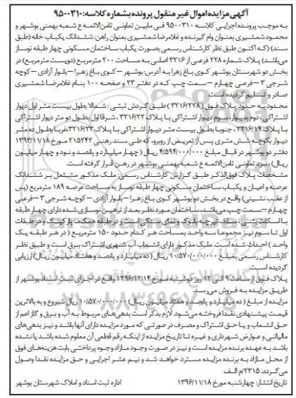 مزایده ششدانگ یکباب خانه مساحت دویست متر