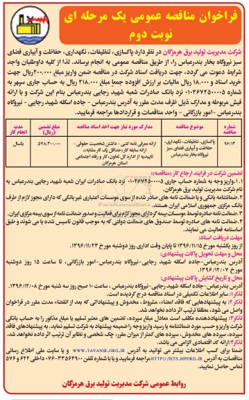 فراخوان مناقصه عمومی یک مرحله ای,فراخوان  پاکسازی، تنظیفات، نگهداری ، حفاظت و آبیاری فضای سبز - نوبت دوم