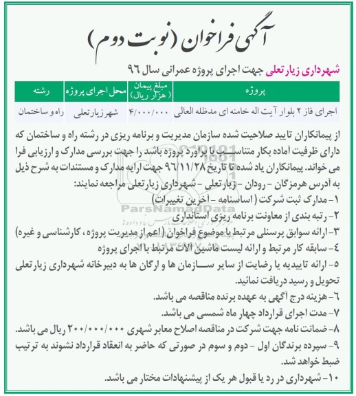 آگهی فراخوان، فراخوان اجرای فاز 2 بلوار آیت اله خامنه ای نوبت دوم 