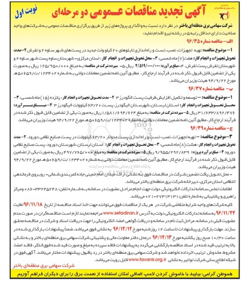 آگهی مناقصات عمومی, مناقصه تهیه تجهیزات، نصب، تست و راه اندازی تابلو تجدید 