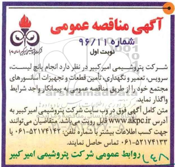 مناقصه,مناقصه انجام پانچ لیست، سرویس، تعمیر و نگهداری، تامین قطعات و تجهیزات ...