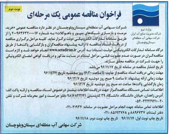 مناقصه, مناقصه خرید، مرمت و بازسازی شبکه ...- نوبت دوم
