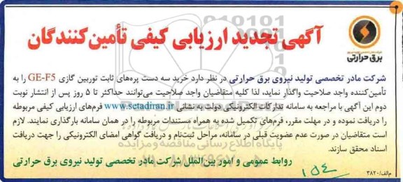 مناقصه,تجدید مناقصه خرید سه دست پره های ثابت توربین گازی