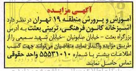 آگهی مزایده , مزایده آشپزخانه کانون فرهنگی