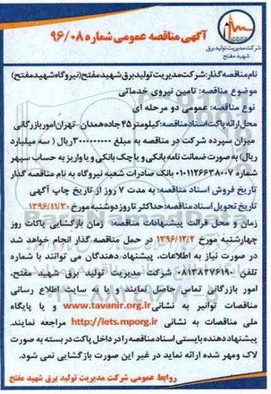 آگهی مناقصه عمومی , مناقصه تامین نیروی خدماتی  
