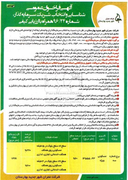  آگهی فراخوان عمومی ، آگهی فراخوان عمومی  مشارکت در ساخت برج مسکونی 