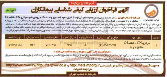 فراخوان،فراخوان ارزیابی کیفی عملیات اجرائی لوله گذاری