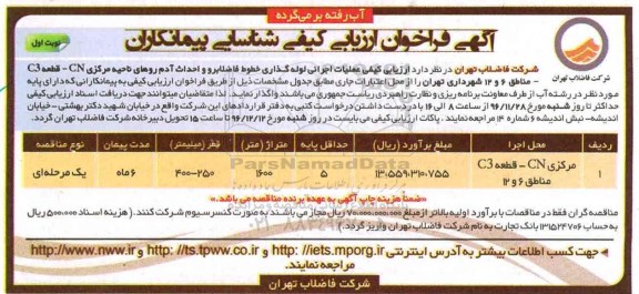 فراخوان،فراخوان ارزیابی کیفی عملیات اجرائی لوله گذاری