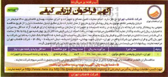 مناقصه, مناقصه انجام عملیات تامین مصالح و تجهیزات ....