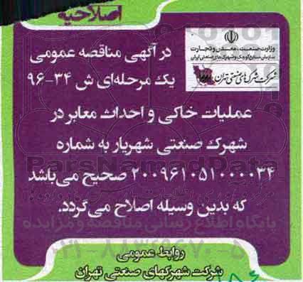 اصلاحیه مناقصه ,مناقصه عملیات خاکی و احداث معابر 