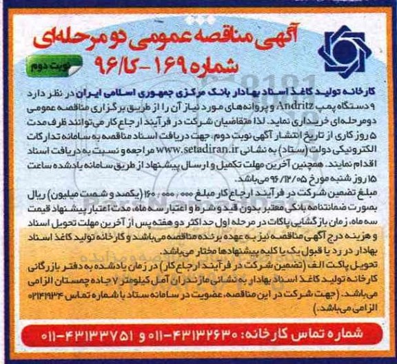 آگهی مناقصه عمومی دو مرحله ای , مناقصه خرید 9 دستگاه پمپ Andritz نوبت دوم 