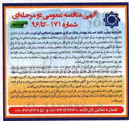 آگهی مناقصه عمومی دو مرحله ای ، مناقصه خرید 100 تن مادوریت مایع نوبت دوم 
