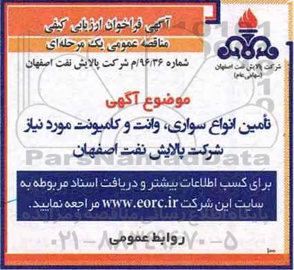 آگهی فراخوان ارزیابی کیفی مناقصه عمومی یک مرحله ای,فراخوان  تامین انواع سواری و وانت و کامیونت