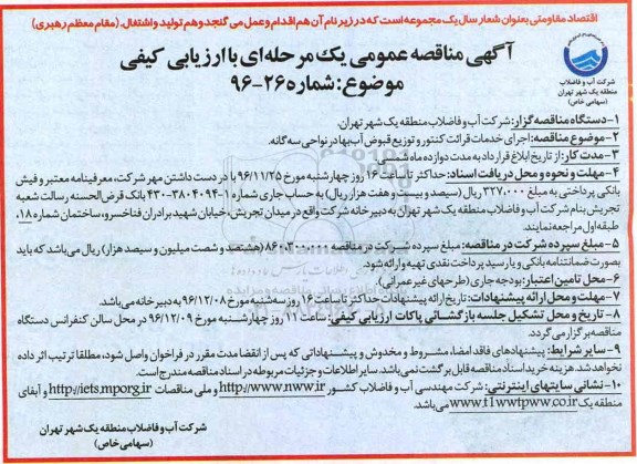 آگهی مناقصه عمومی, مناقصه ارائه خدمات قرائت کنتور و توزیع قبوض آب بها در نواحی سه گانه