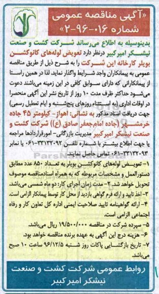 آگهی مناقصه عمومی,مناقصه تعویض لوله های کانوکشن بویلر