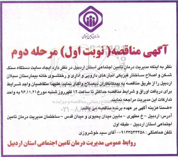 آگهی منقاصه,مناقصه ایجاد سایت دستگاه سنگ شکن