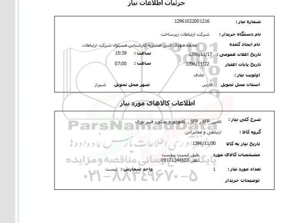 استعلام ،استعلام تامین xfp ، sfp کانورتور ....