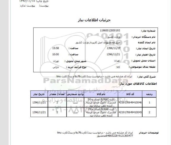 استعلام، استعلام کارت SLMAC و SLMAE