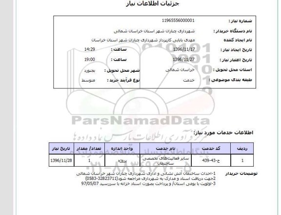 استعلام, استعلام احداث ساختمان آتش نشانی 