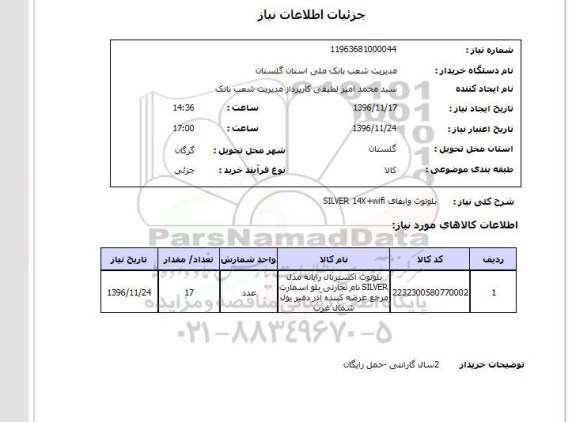 استعلام , استعلام بلوتوث و ایفای silver 14x-wifi