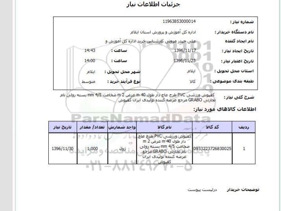 استعلام, استعلام کفپوش ورزشی PVC