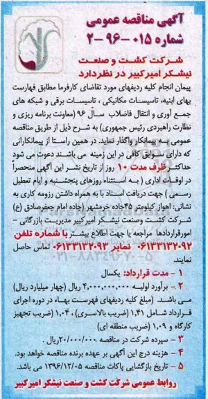 آگهی مناقصه عمومی، مناقصه پیمان انجام کلیه ردیفهای مورد تقاضا