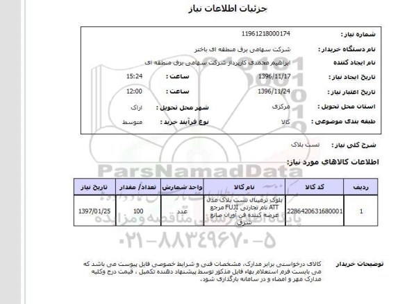 استعلام, استعلام تست بلاک