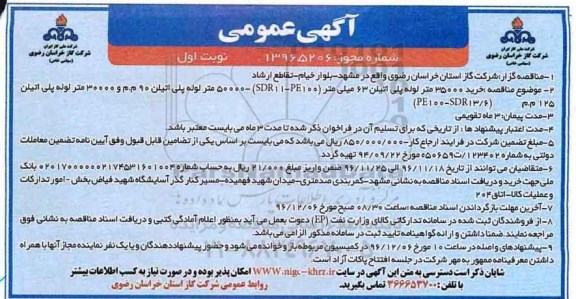 مناقصه, مناقصه خرید 35000 متر لوله پلی اتیلن...